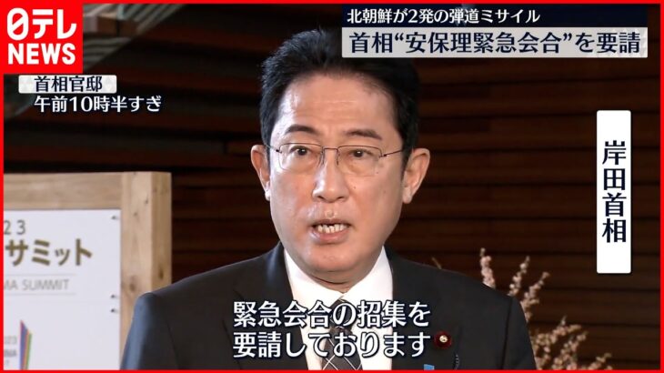 【北朝鮮“ミサイル”2発発射】岸田首相 “安保理緊急会合”を要請