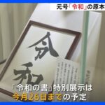 元号発表で使用 「令和の書」原本が特別展示　2月26日まで期間限定で公開　国立公文書館｜TBS NEWS DIG