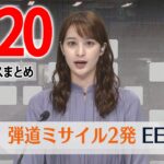 【夕 ニュースライブ】最新ニュースと生活情報（2月20日）――THE LATEST NEWS SUMMARY（日テレNEWS LIVE）