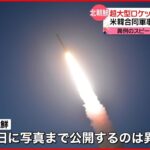 【北朝鮮】「超大型ロケット砲2発発射」と発表　米韓合同軍事演習に反発か