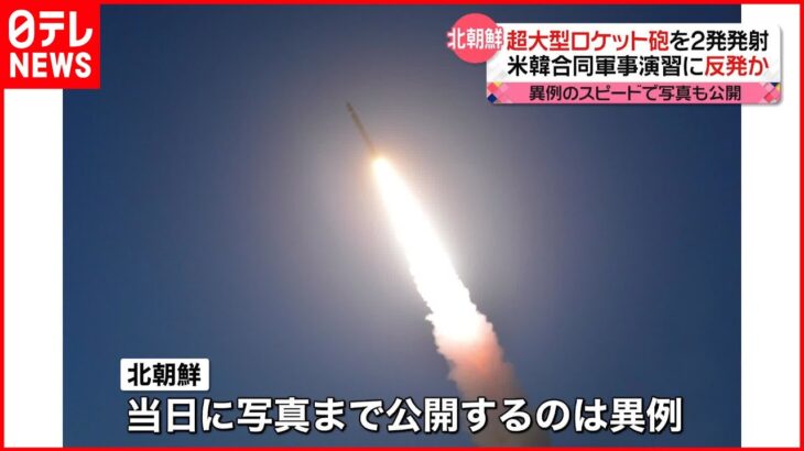 【北朝鮮】「超大型ロケット砲2発発射」と発表　米韓合同軍事演習に反発か