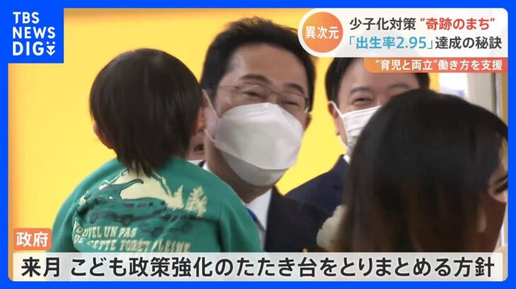 出生率は全国平均2倍以上！「奇跡のまち」異次元の子育て支援を岸田総理が視察　岡山・奈義町｜TBS NEWS DIG