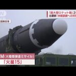 【北朝鮮ミサイル】「超大型ロケット砲」2発発射　韓国6年ぶりに「北朝鮮政権は敵」(2023年2月20日)