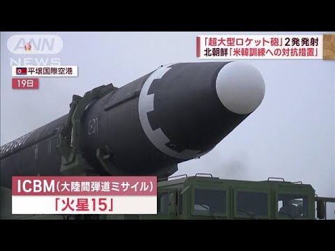 【北朝鮮ミサイル】「超大型ロケット砲」2発発射　韓国6年ぶりに「北朝鮮政権は敵」(2023年2月20日)