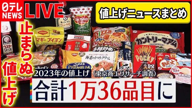 【ライブ】あれも…2月も食品の値上げ『値上げニュースまとめ』/“たまご高騰”過去最高値に/電気料金「値上げ」を申請…/ 節約生活もう音上げ…「サラ川柳」など（日テレNEWSLIVE）