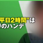 【賛否】茨城の公立校”部活は平日2時間”まで 上限設定に生徒や保護者は ｜アベヒル