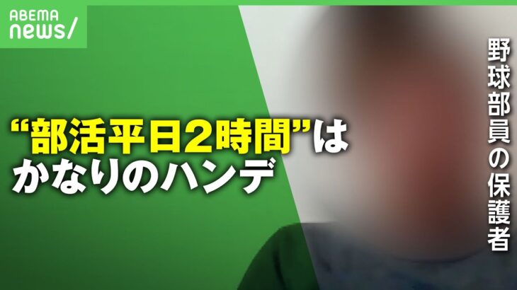 【賛否】茨城の公立校”部活は平日2時間”まで 上限設定に生徒や保護者は ｜アベヒル