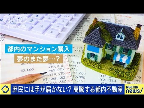 庶民には手が届かない？高騰する都内マンション(2023年2月20日)