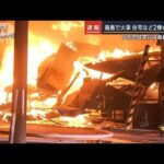火元の住宅には高齢夫婦か…福島で火事　建物2棟に延焼(2023年2月20日)