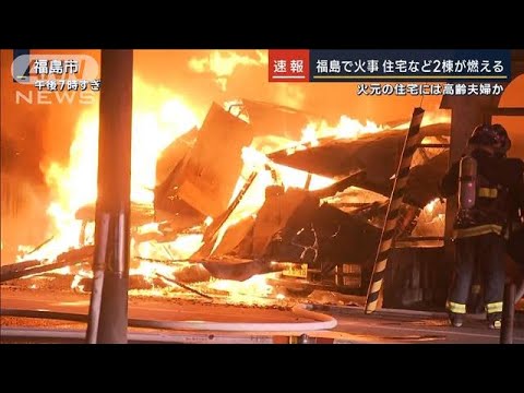 火元の住宅には高齢夫婦か…福島で火事　建物2棟に延焼(2023年2月20日)