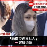 【母親逮捕】2歳息子“虐待”で死なせたか　近隣の人｢4月くらいに警察が来て…」