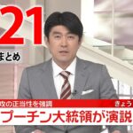 【夜ニュースライブ】最新ニュースと生活情報（2月21日）――THE LATEST NEWS SUMMARY（日テレNEWS LIVE）