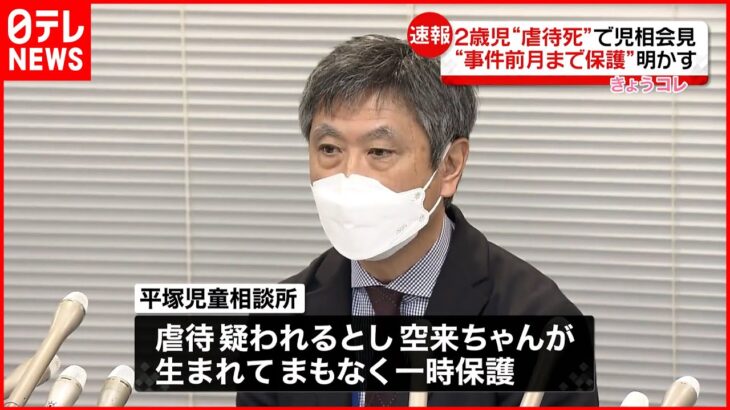 【速報】2歳息子“暴行死”で児相会見　”事件前月まで保護”明かす