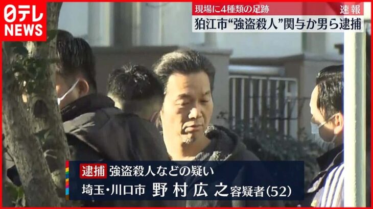【速報】狛江市“強盗殺人”関与か 男ら2人逮捕