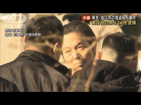 東京・狛江市の強盗殺人事件　実行役の男ら2人逮捕(2023年2月22日)