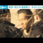 狛江市強盗殺人事件　別件で逮捕の少年ら2人逮捕へ(2023年2月22日)