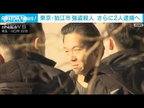 狛江市強盗殺人事件　別件で逮捕の少年ら2人逮捕へ(2023年2月22日)