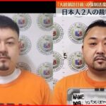 【強制送還に”暗黙”】日本人2人の裁判”継続”に 連続強盗事件