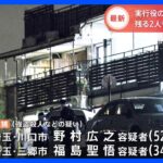 狛江市強盗殺人事件で実行役の男ら2人を逮捕　指示役“Kim”の特定急ぐ｜TBS NEWS DIG