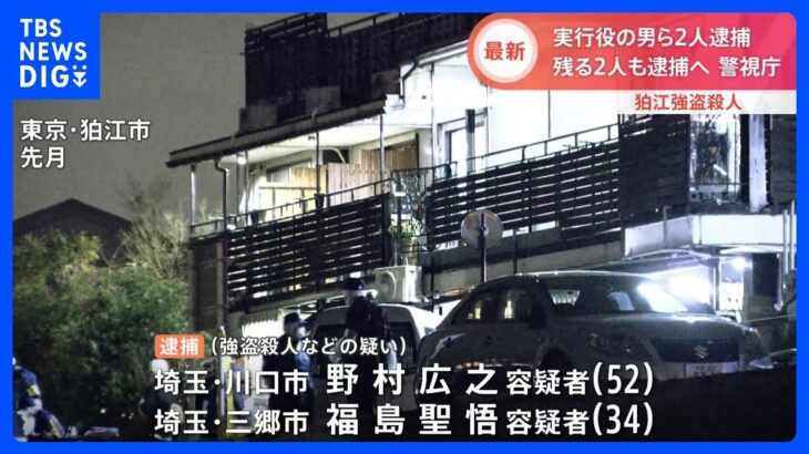 狛江市強盗殺人事件で実行役の男ら2人を逮捕　指示役“Kim”の特定急ぐ｜TBS NEWS DIG