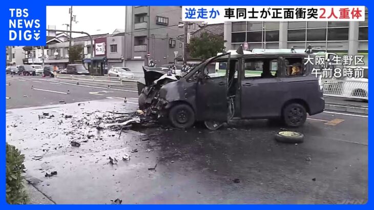 逆走車と正面衝突　2人が意識不明の重体　大阪・今里筋｜TBS NEWS DIG