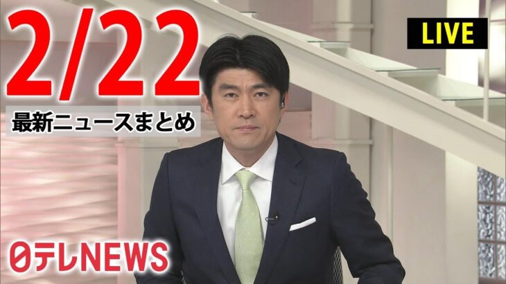 【夜ニュースライブ】最新ニュースと生活情報（2月22日）――THE LATEST NEWS SUMMARY（日テレNEWS LIVE）