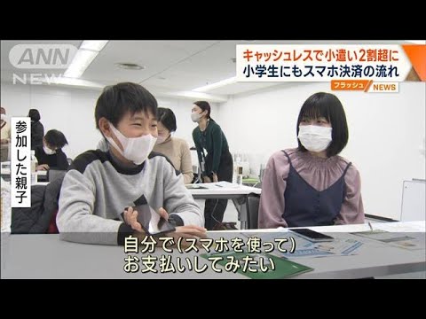 キャッシュレスで小遣い2割超に　小学生にもスマホ決済の流れ(2023年2月23日)