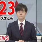 【昼ニュースライブ】最新ニュースと生活情報（2月23日）――THE LATEST NEWS SUMMARY（日テレNEWS LIVE）