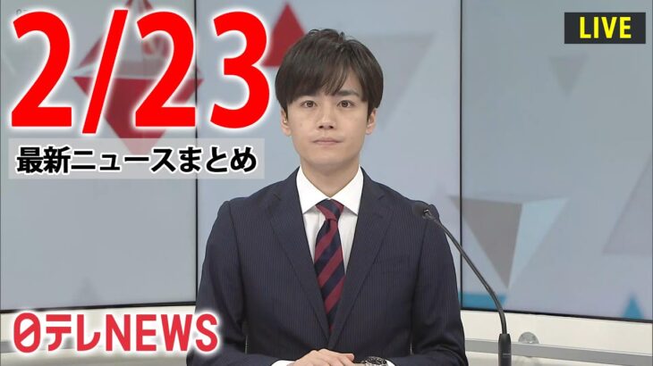 【昼ニュースライブ】最新ニュースと生活情報（2月23日）――THE LATEST NEWS SUMMARY（日テレNEWS LIVE）