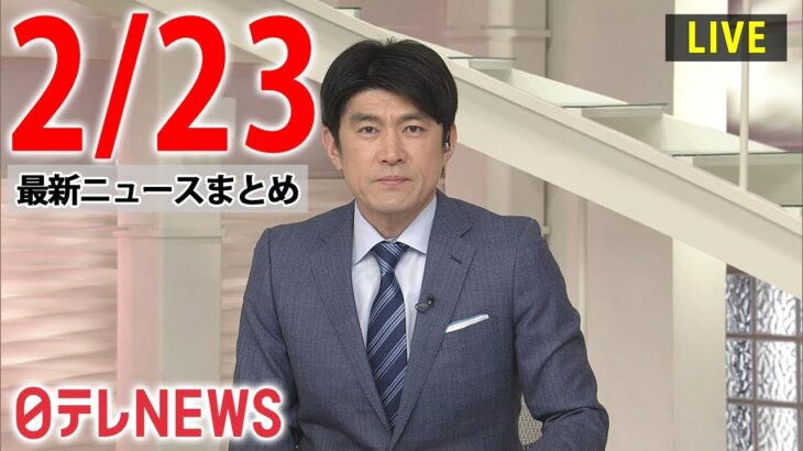 【夜ニュースライブ】最新ニュースと生活情報（2月23日）――THE LATEST NEWS SUMMARY（日テレNEWS LIVE）