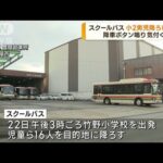小2男児がスクールバスに取り残される 兵庫・豊岡市(2023年2月24日)
