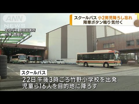 小2男児がスクールバスに取り残される 兵庫・豊岡市(2023年2月24日)