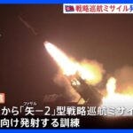 北朝鮮が戦略巡航ミサイル「矢－2」型の発射訓練を実施　臨戦態勢をアピール｜TBS NEWS DIG