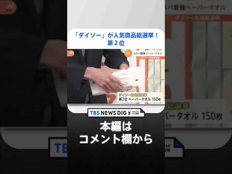 【第2位】あの「ダイソー」が人気商品総選挙！「めっちゃ便利」15万をこえる票数の中から選ばれたトップ10を一挙大紹介｜TBS NEWS DIG　#shorts