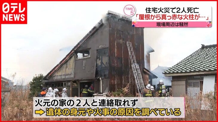【住宅火災】火元の家から2人の遺体、住人か？　富山市