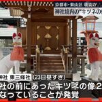 【窃盗か】京都の神社境内から“キツネ像”2体なくなる「早く帰ってきてほしい」