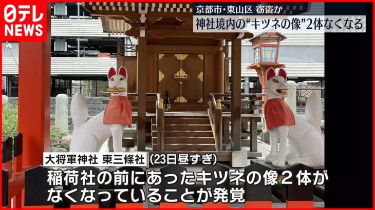 【窃盗か】京都の神社境内から“キツネ像”2体なくなる「早く帰ってきてほしい」