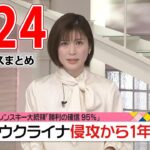 【夜ニュースライブ】最新ニュースと生活情報（2月24日）――THE LATEST NEWS SUMMARY（日テレNEWS LIVE）