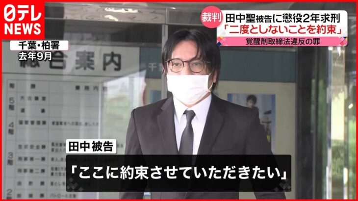 【田中聖被告】懲役2年求刑「親や大切な人を泣かせないよう二度としないと約束…」