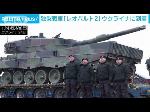 独製主力戦車「レオパルト2」がウクライナに到着　ポーランドから供与(2023年2月25日)