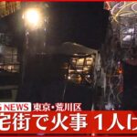 【速報】東京・荒川区の2階建て住宅で火災、延焼中　1人けが