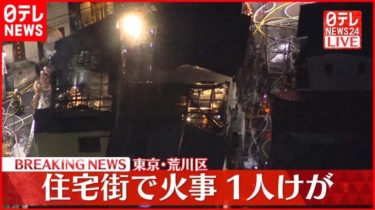 【速報】東京・荒川区の2階建て住宅で火災、延焼中　1人けが