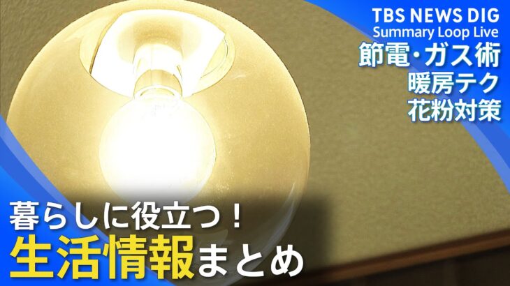 【生活情報】“約2.4万円”お風呂の節約術／光熱費節約する暖房テク／洗濯物の花粉対策　暮らしに役立つ生活情報まとめ｜TBS NEWS DIG