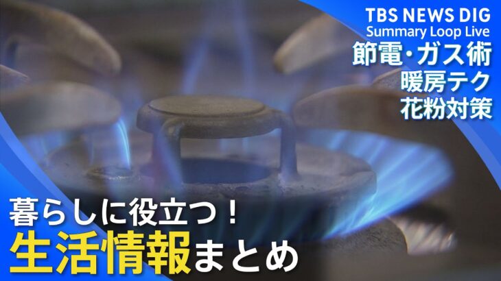 【生活情報】“約2.4万円”お風呂の節約術／光熱費を下げる暖房テク／洗濯物の花粉対策　暮らしに役立つ生活情報まとめ｜TBS NEWS DIG