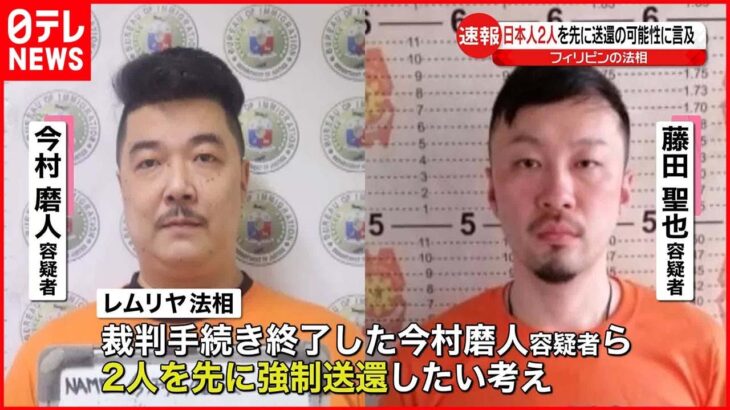 【速報】指示役「ルフィ」疑いの日本人 先に2人を強制送還の可能性に言及 フィリピン法相