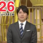 【夜 ニュースライブ】最新ニュースと生活情報（2月26日）――THE LATEST NEWS SUMMARY（日テレNEWS LIVE）