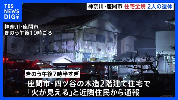 神奈川・座間市の住宅で火事　2人の遺体見つかる　この家に住む70代夫婦か｜TBS NEWS DIG