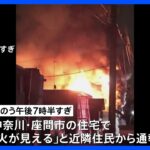 神奈川・座間市の住宅で火事　2人の遺体見つかる　この家に住む70代夫婦か｜TBS NEWS DIG