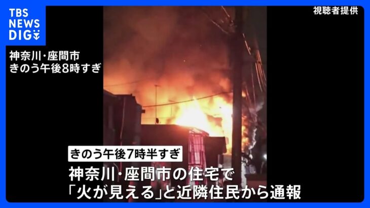 神奈川・座間市の住宅で火事　2人の遺体見つかる　この家に住む70代夫婦か｜TBS NEWS DIG