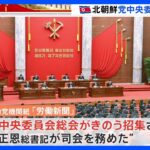北朝鮮 党中央委総会が開幕　前回から2か月での招集は異例　金与正氏とみられる女性も｜TBS NEWS DIG
